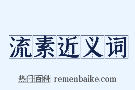 流素近义词是什么意思的图片